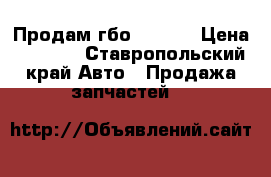 Продам гбо lovato › Цена ­ 2 500 - Ставропольский край Авто » Продажа запчастей   
